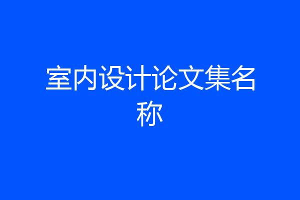 室内设计论文集名称