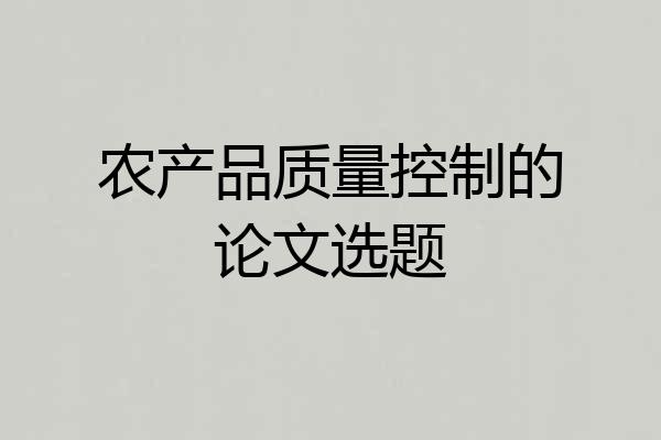 农产品质量控制的论文选题