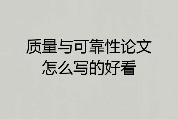 质量与可靠性论文怎么写的好看