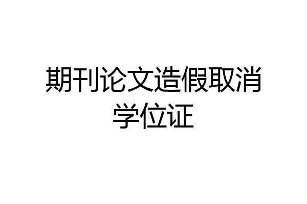 期刊论文造假取消学位证