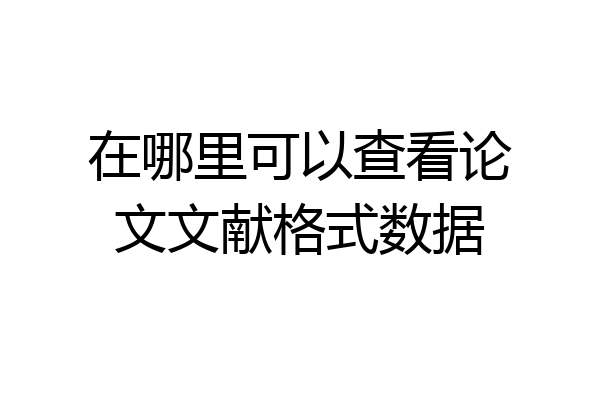 在哪里可以查看论文文献格式数据