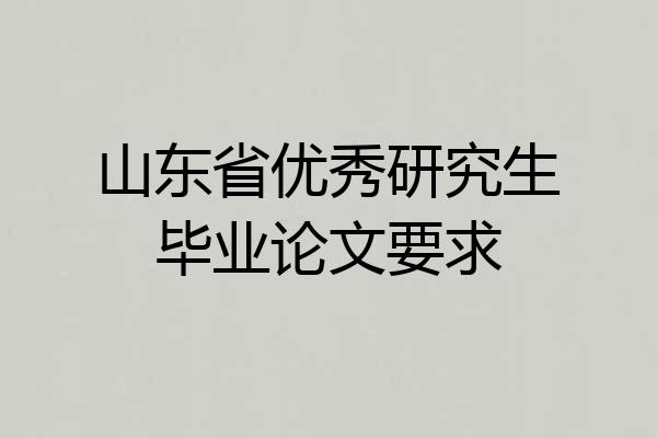 山东省优秀研究生毕业论文要求