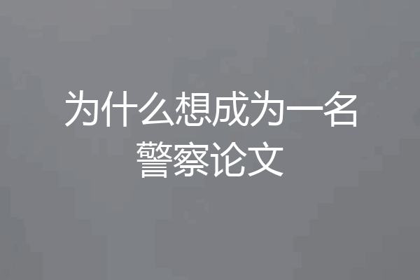 为什么想成为一名警察论文