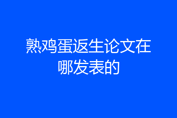 熟鸡蛋返生论文在哪发表的