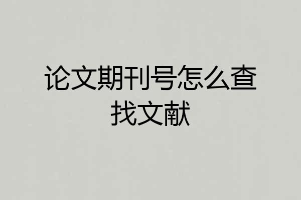 论文期刊号怎么查找文献