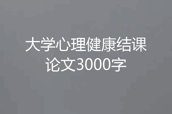 大学心理健康结课论文3000字