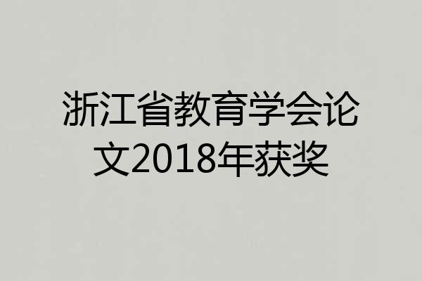 浙江省教育学会论文2018年获奖