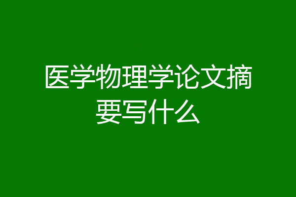 医学物理学论文摘要写什么