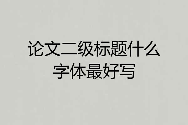 论文二级标题什么字体最好写