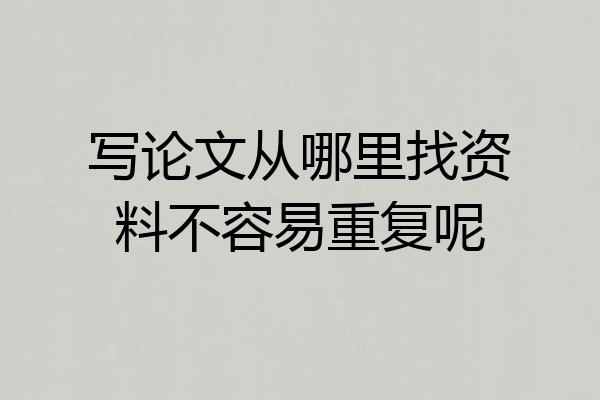 写论文从哪里找资料不容易重复呢