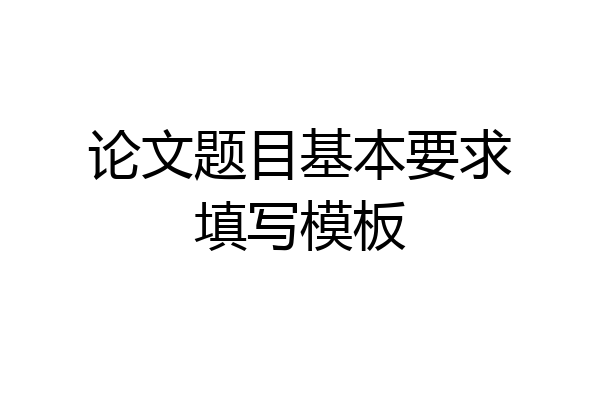 论文题目基本要求填写模板