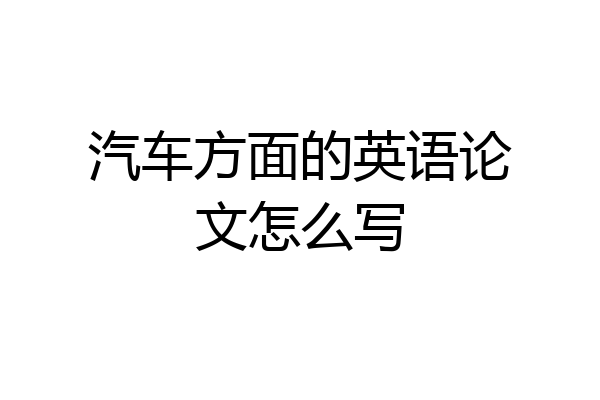汽车方面的英语论文怎么写