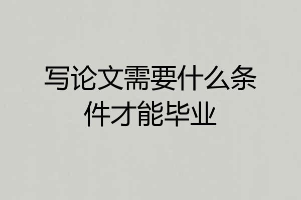 写论文需要什么条件才能毕业
