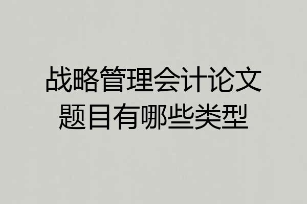 战略管理会计论文题目有哪些类型