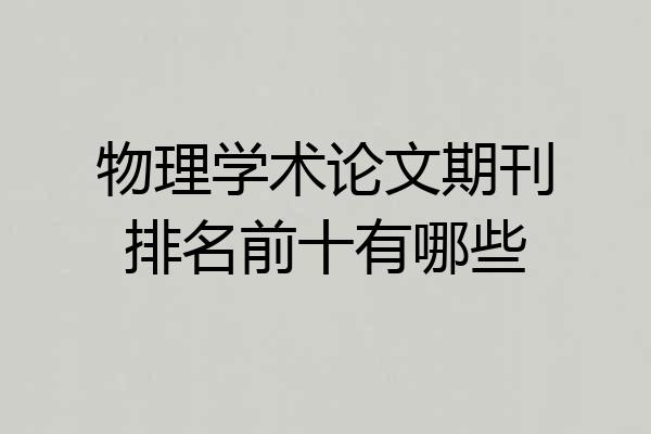 物理学术论文期刊排名前十有哪些