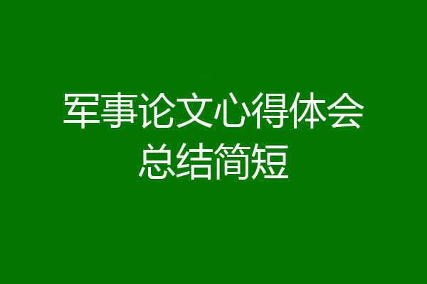 军事论文心得体会总结简短