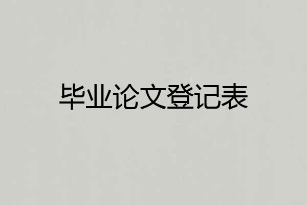 毕业论文登记表