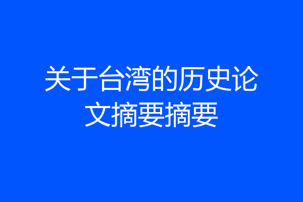 关于台湾的历史论文摘要摘要