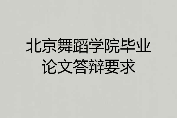 北京舞蹈学院毕业论文答辩要求