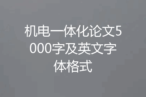 机电一体化论文5000字及英文字体格式
