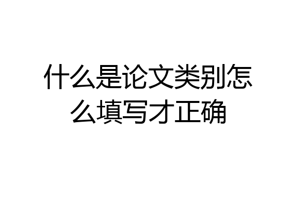 什么是论文类别怎么填写才正确