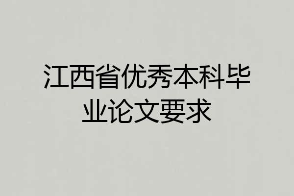 江西省优秀本科毕业论文要求
