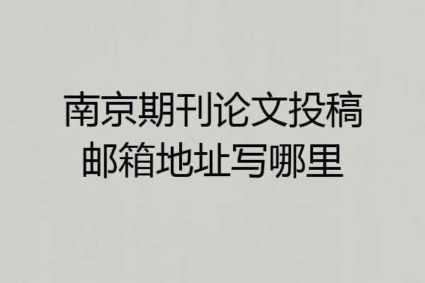 南京期刊论文投稿邮箱地址写哪里
