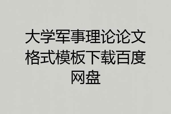 大学军事理论论文格式模板下载百度网盘