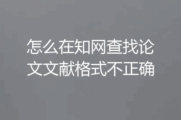 怎么在知网查找论文文献格式不正确