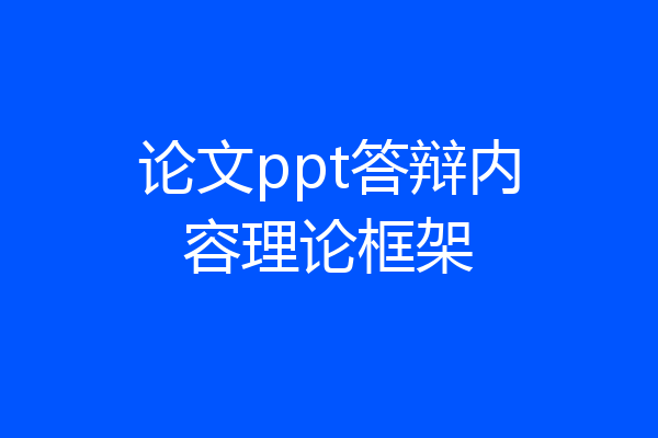 论文ppt答辩内容理论框架