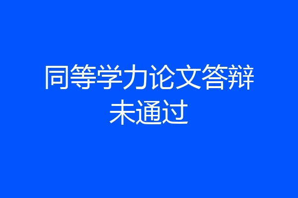 同等学力论文答辩未通过