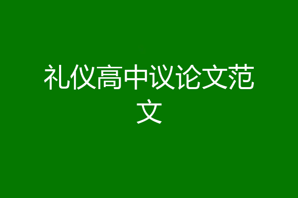 礼仪高中议论文范文