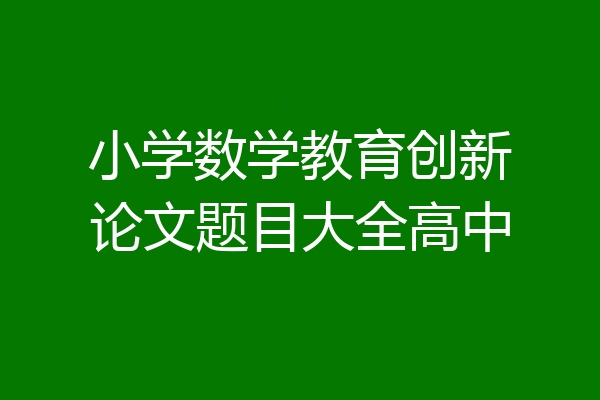 小学数学教育创新论文题目大全高中