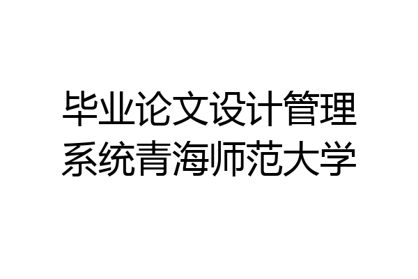 毕业论文设计管理系统青海师范大学