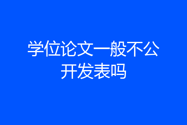 学位论文一般不公开发表吗