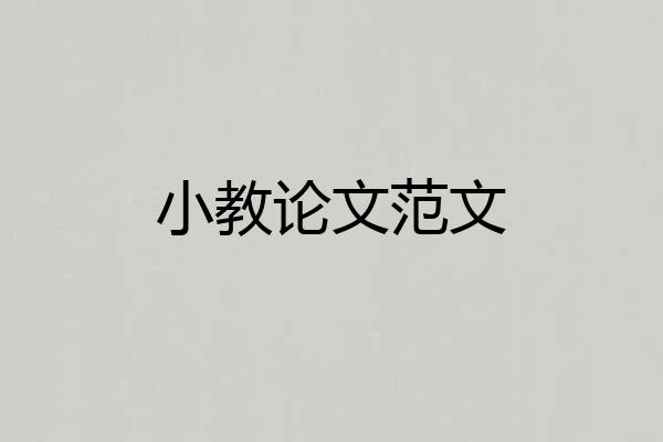小教论文范文