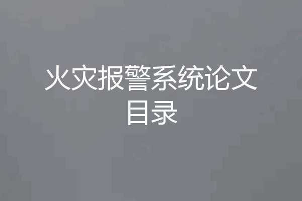 火灾报警系统论文目录