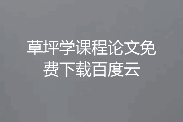 草坪学课程论文免费下载百度云