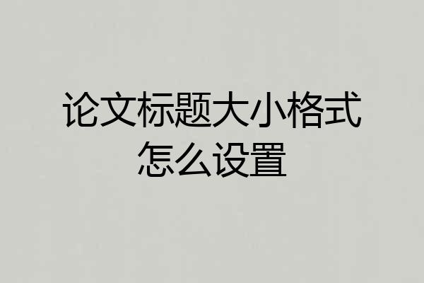 论文标题大小格式怎么设置