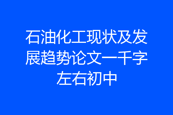 石油化工现状及发展趋势论文一千字左右初中
