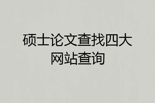 硕士论文查找四大网站查询