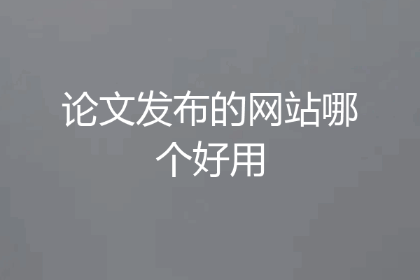 论文发布的网站哪个好用