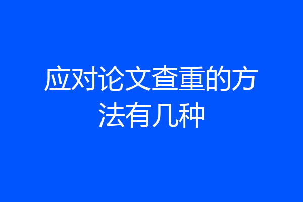 应对论文查重的方法有几种