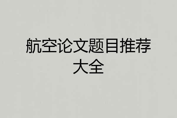 航空论文题目推荐大全