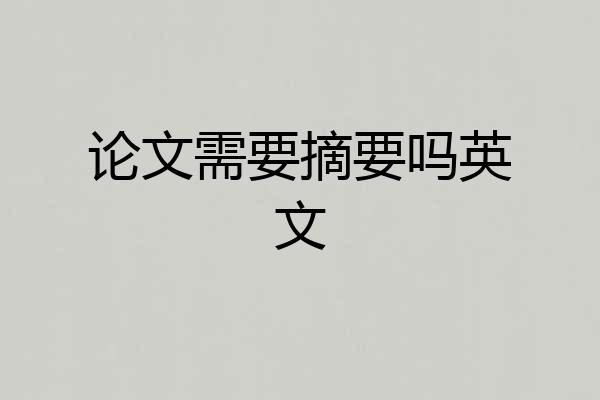 论文需要摘要吗英文