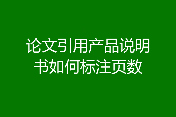 论文引用产品说明书如何标注页数