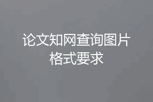 论文知网查询图片格式要求
