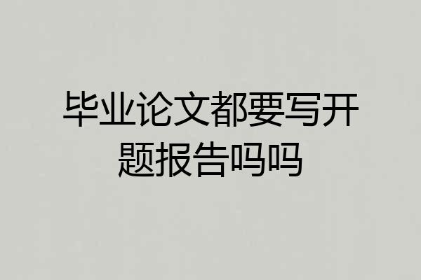 毕业论文都要写开题报告吗吗