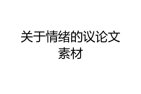 关于情绪的议论文素材