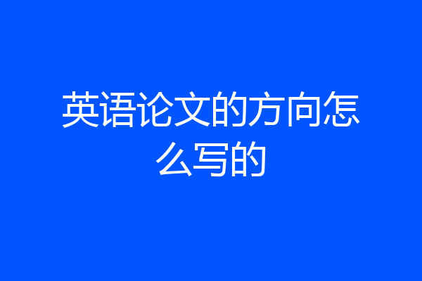英语论文的方向怎么写的